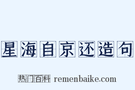 星海自京还造句是什么意思的图片